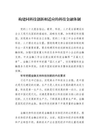 构建同科技创新相适应的科技金融体制