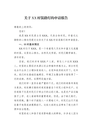 关于XX村装路灯的申请报告