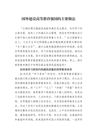 国外建设高等教育强国的主要做法
