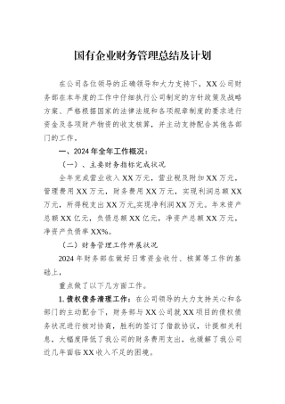 国有企业财务管理总结及计划