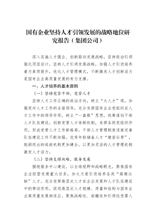 国有企业坚持人才引领发展的战略地位研究报告（集团公司）