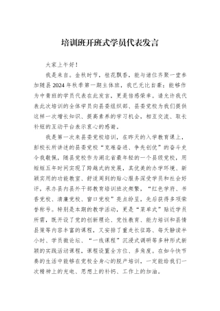 培训班开班式学员代表发言