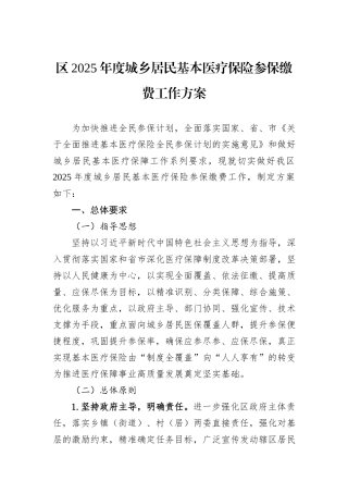 区2025年度城乡居民基本医疗保险参保缴费工作方案