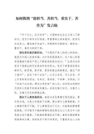 如何做到“敢担当、善担当、重实干、善作为”发言稿