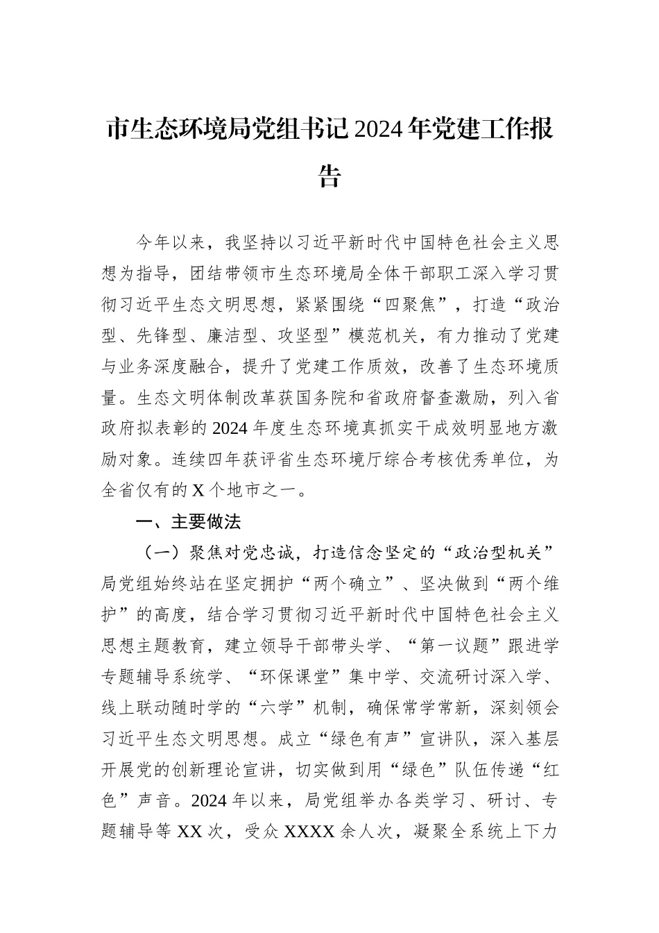 市生态环境局党组书记2024年党建工作报告_第1页
