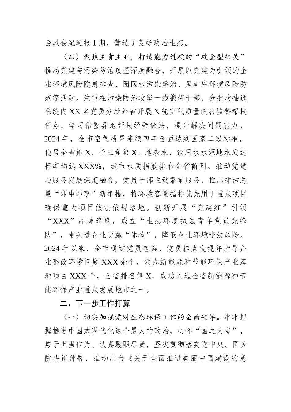市生态环境局党组书记2024年党建工作报告_第3页