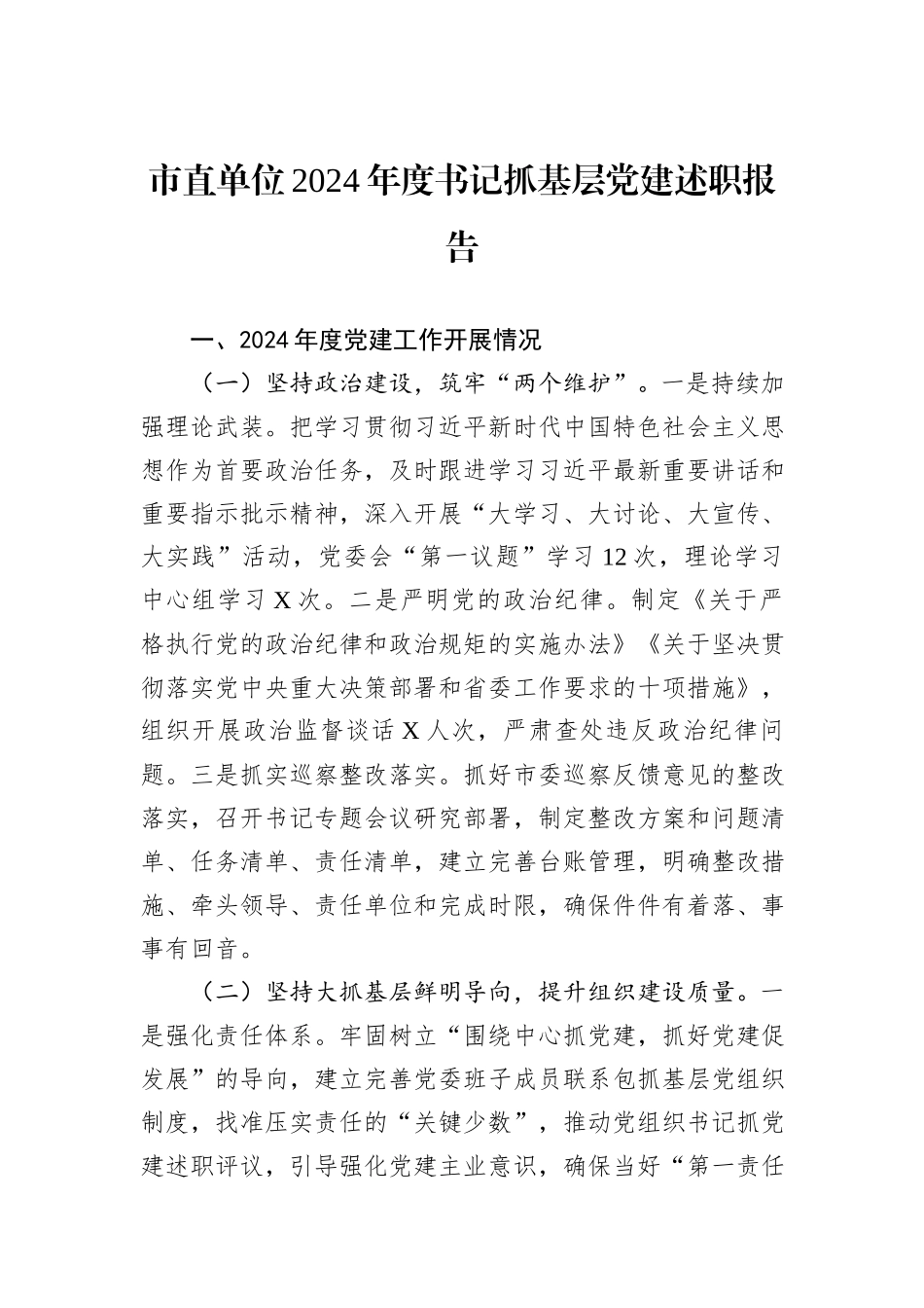 市直单位2024年度书记抓基层党建述职报告_第1页