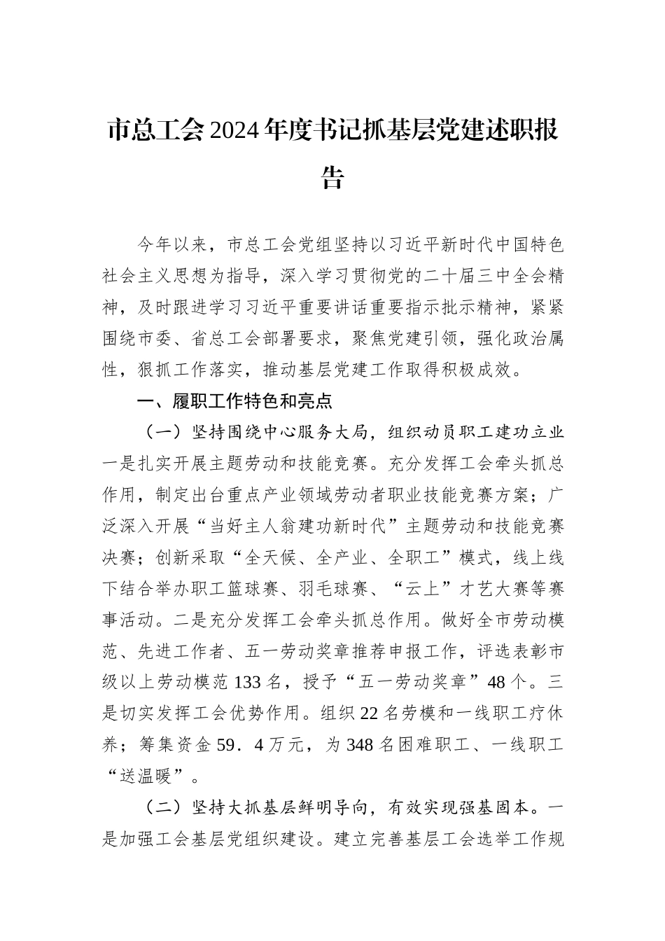 市总工会2024年度书记抓基层党建述职报告_第1页