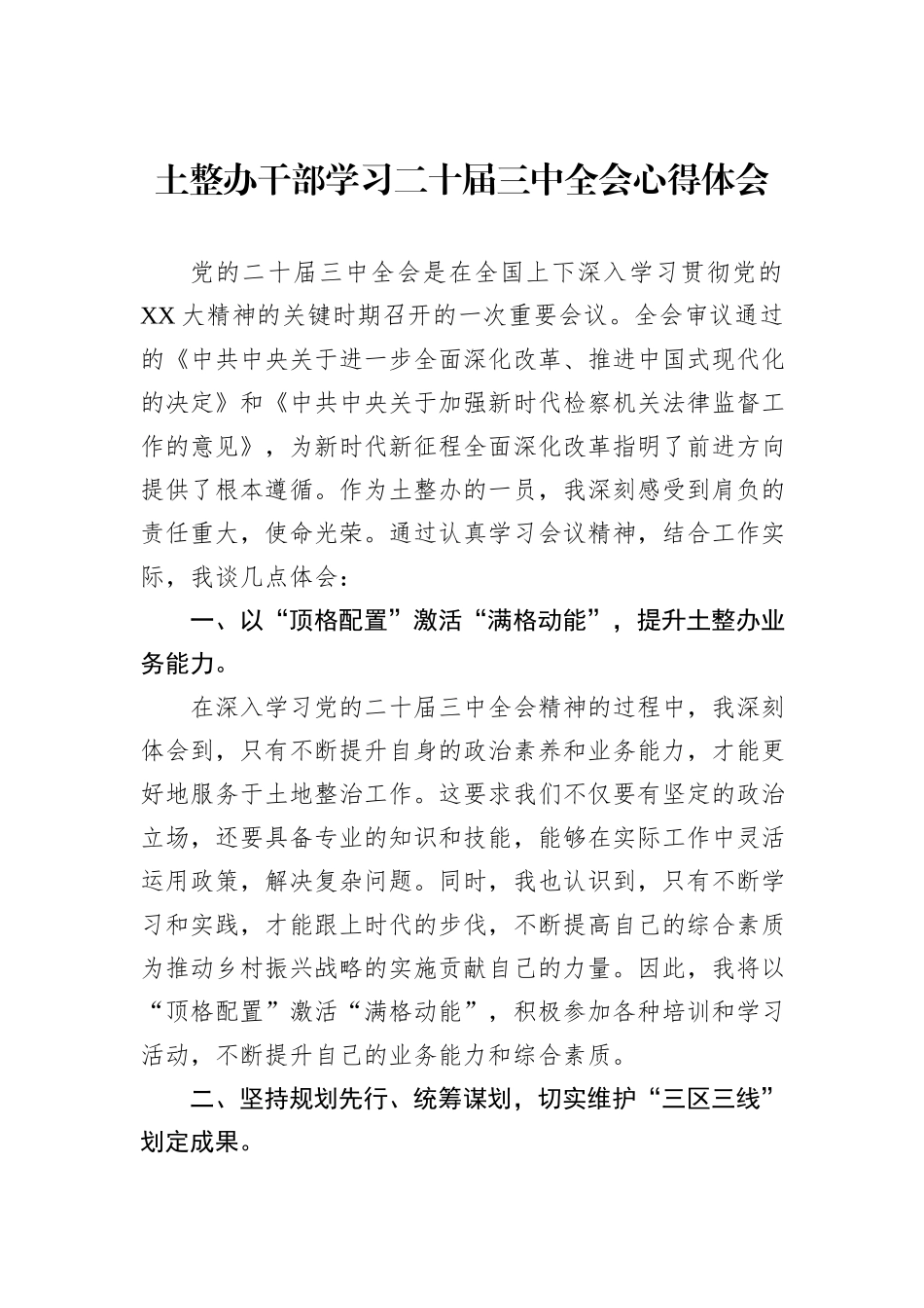 土整办干部学习二十届三中全会心得体会_第1页