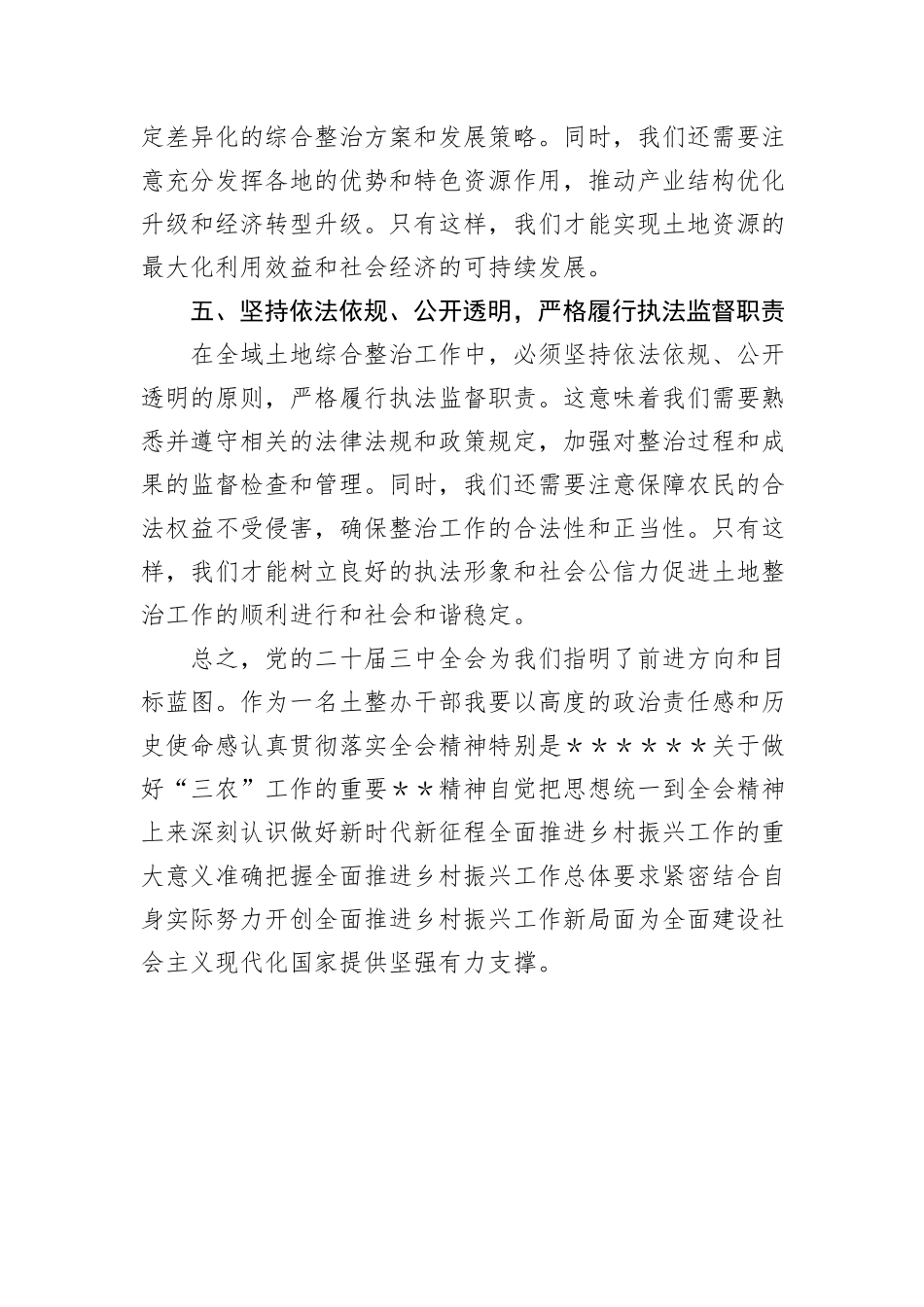 土整办干部学习二十届三中全会心得体会_第3页