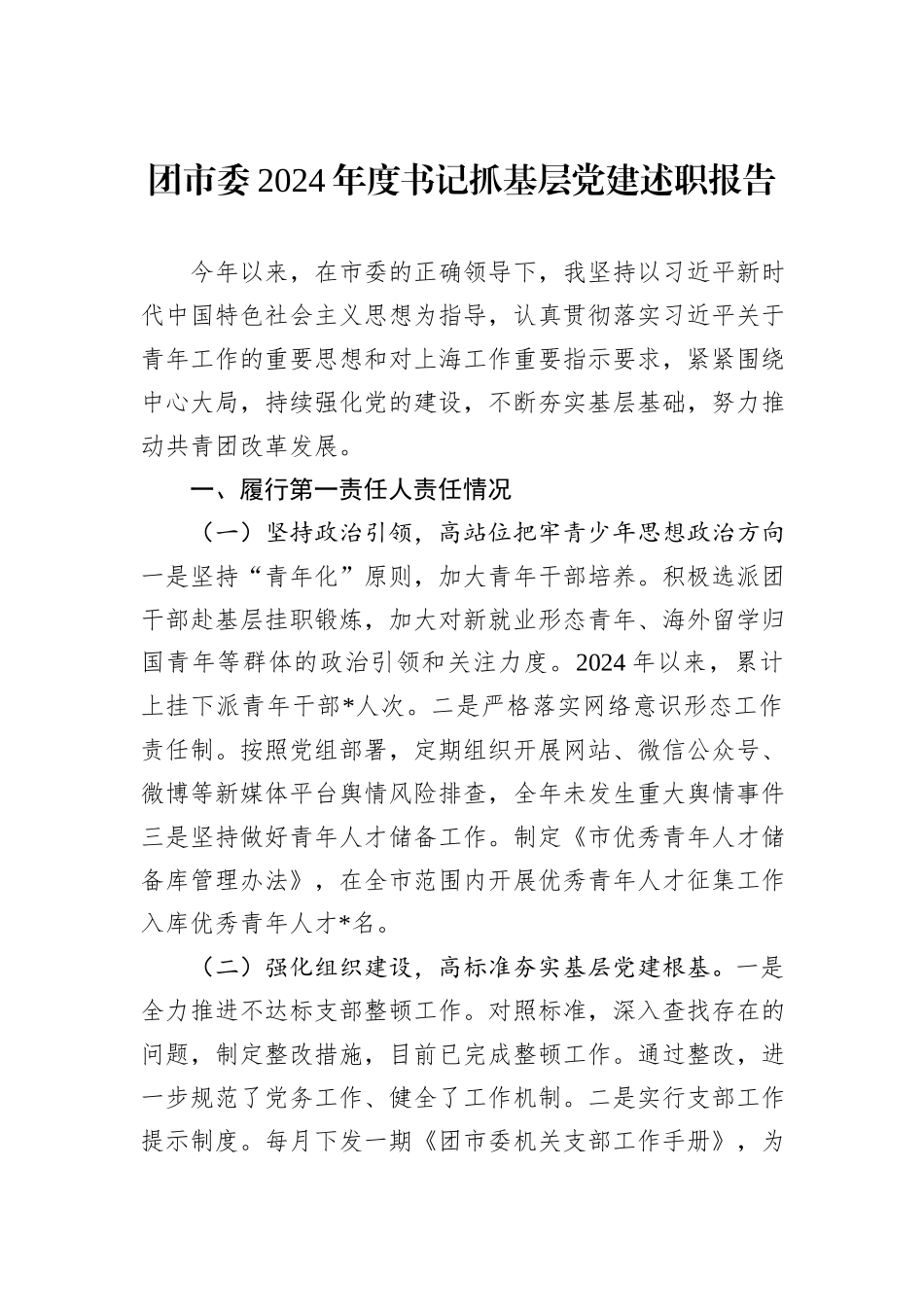 团市委2024年度书记抓基层党建述职报告_第1页