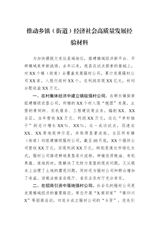推动乡镇（街道）经济社会高质量发展经验材料