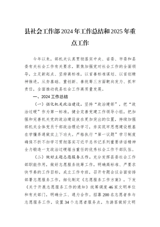 县社会工作部2024年工作总结和2025年重点工作