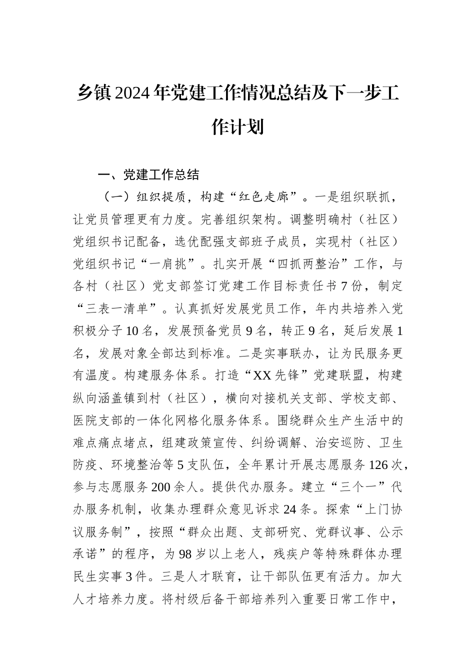 乡镇2024年党建工作情况总结及下一步工作计划_第1页