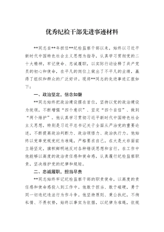 优秀纪检干部先进事迹材料