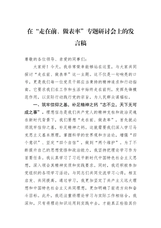 在“走在前、做表率”专题研讨会上的发言稿