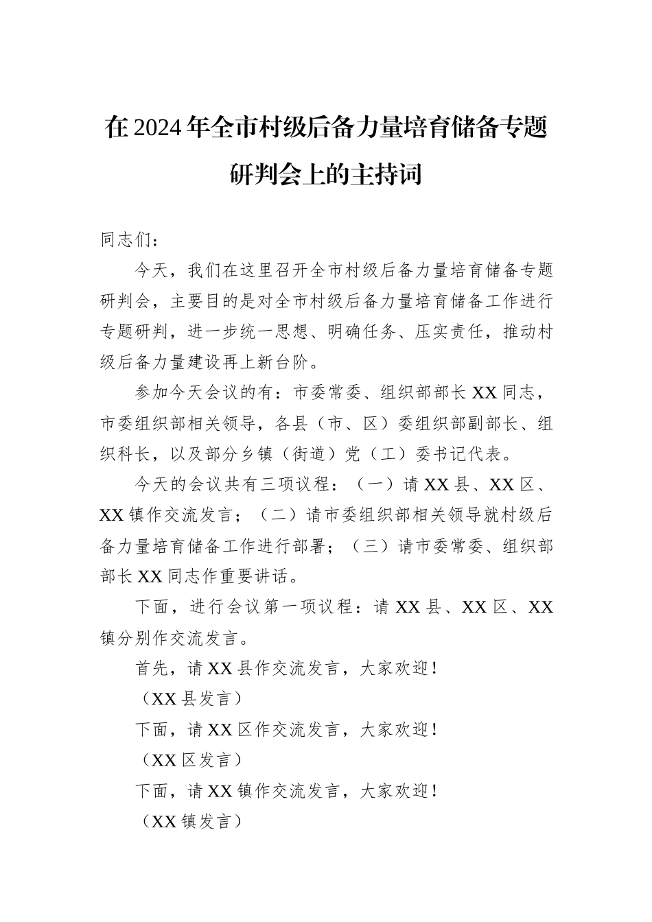 在2024年全市村级后备力量培育储备专题研判会上的主持词_第1页