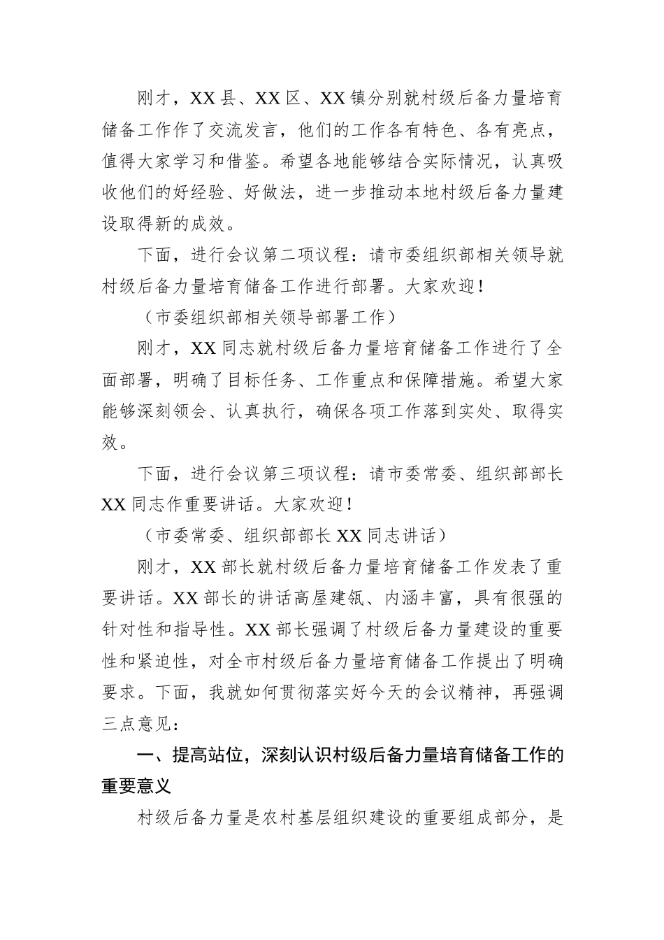 在2024年全市村级后备力量培育储备专题研判会上的主持词_第2页