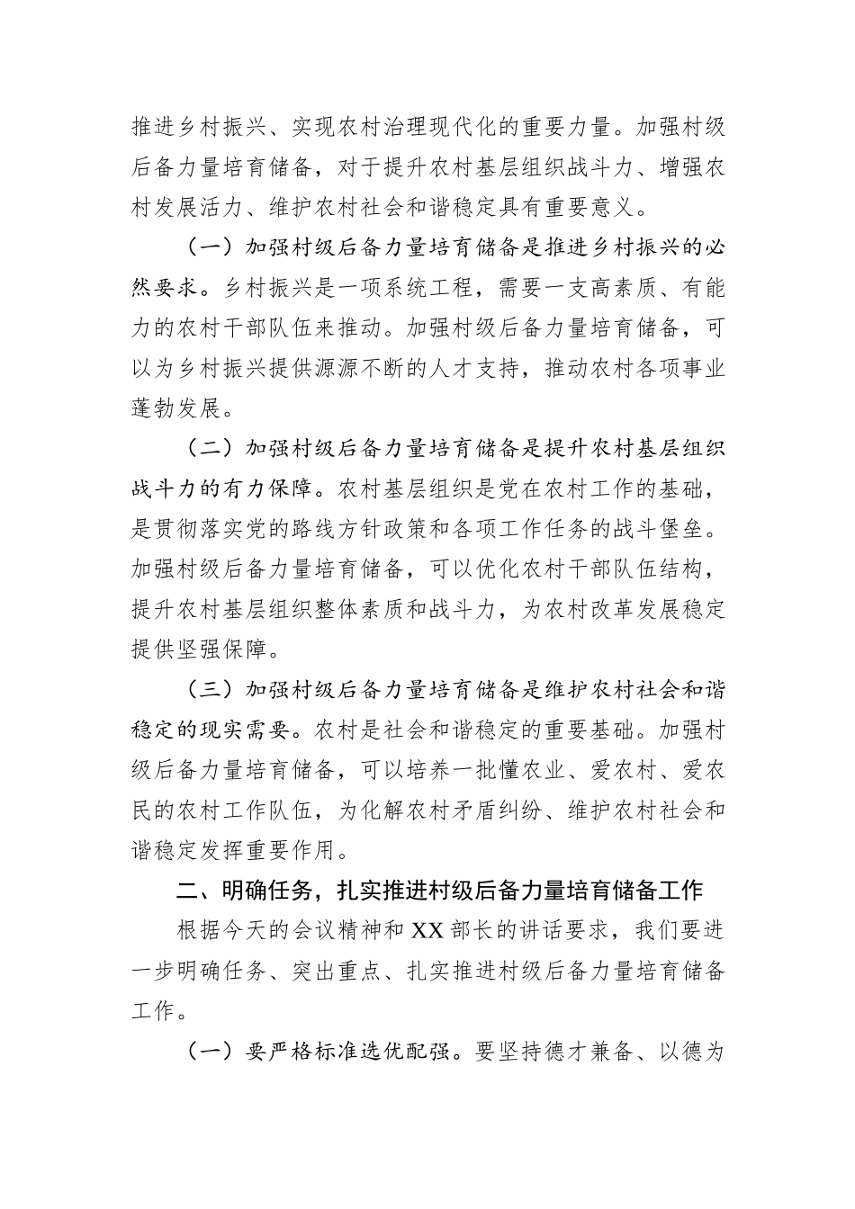 在2024年全市村级后备力量培育储备专题研判会上的主持词_第3页