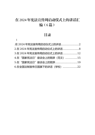 在2024年宪法宣传周启动仪式上的讲话汇编（6篇）