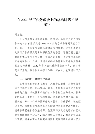 在2025年工作务虚会上的总结讲话（街道）