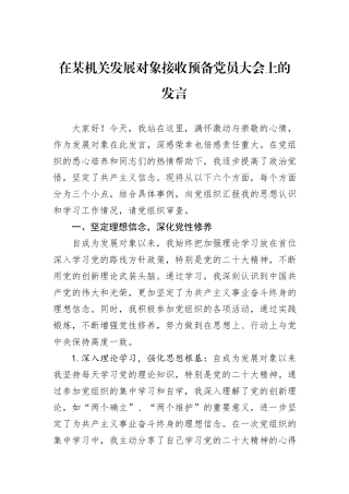 在某机关发展对象接收预备党员大会上的发言