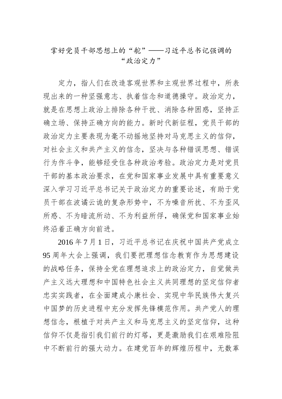 掌好党员干部思想上的“舵”——习近平总书记强调的“政治定力”_第1页