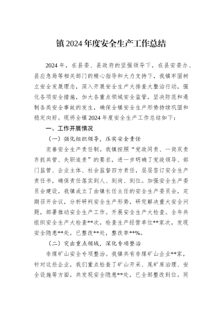 镇2024年度安全生产工作总结