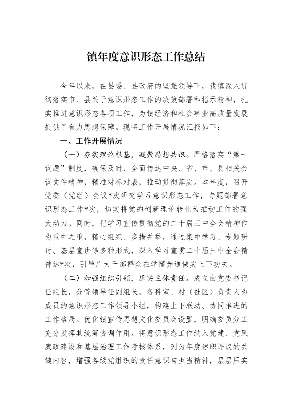 镇年度意识形态工作总结_第1页
