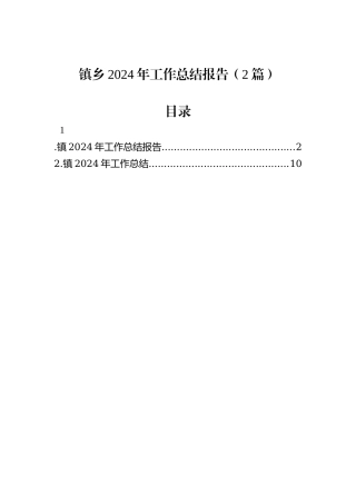 镇乡2024年工作总结报告（2篇）