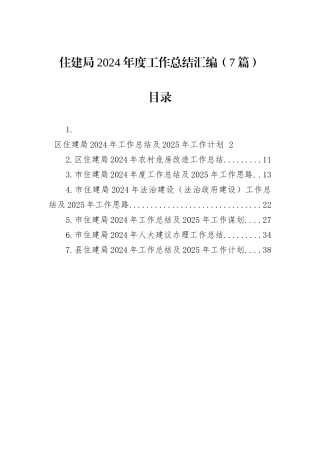 住建局2024年度工作总结汇编（7篇）