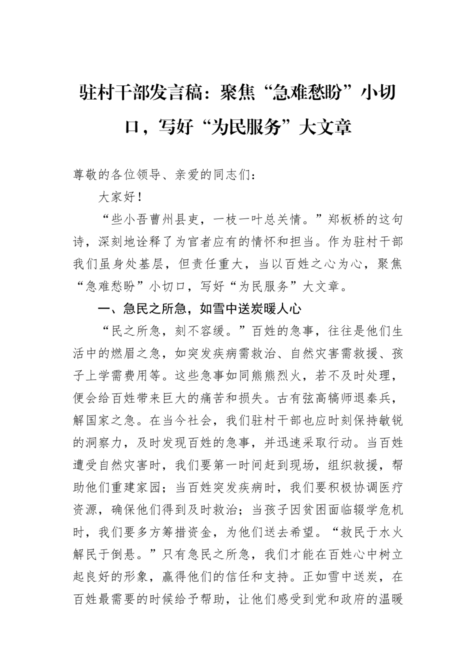 驻村干部发言稿：聚焦“急难愁盼”小切口，写好“为民服务”大文章_第1页
