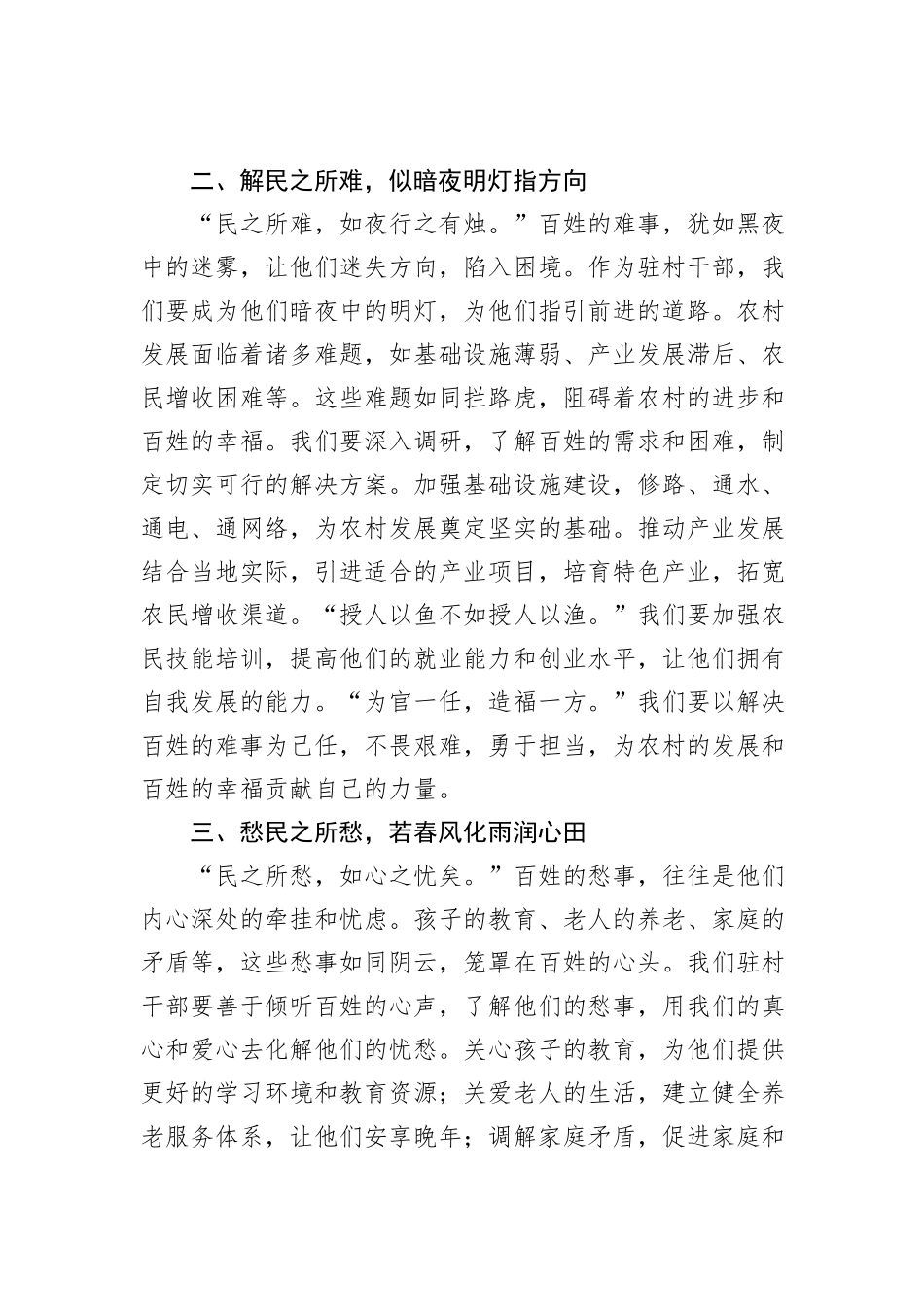 驻村干部发言稿：聚焦“急难愁盼”小切口，写好“为民服务”大文章_第2页