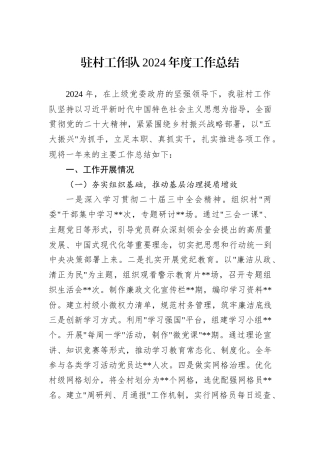 驻村工作队2024年度工作总结