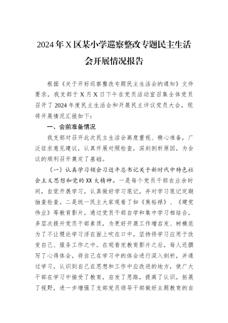 2024年X区某小学巡察整改专题民主生活会开展情况报告