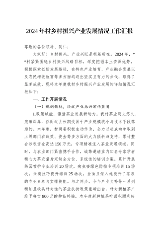 2024年村乡村振兴产业发展情况工作汇报
