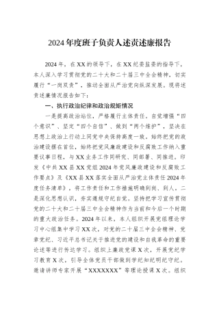 2024年度班子负责人述责述廉报告