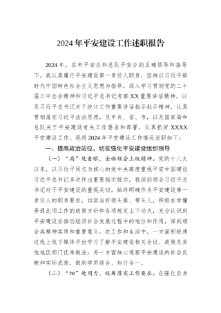 2024年平安建设工作述职报告