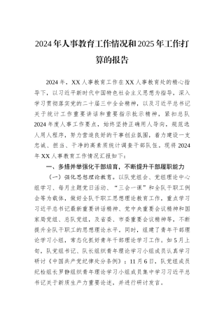 2024年人事教育工作情况和2025年工作打算的报告