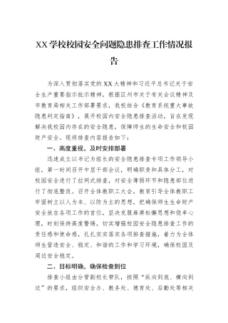 XX学校校园安全问题隐患排查工作情况报告