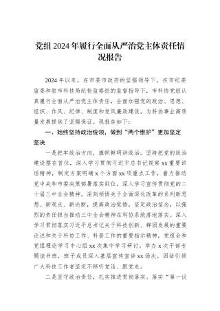 党组2024年履行全面从严治党主体责任情况报告
