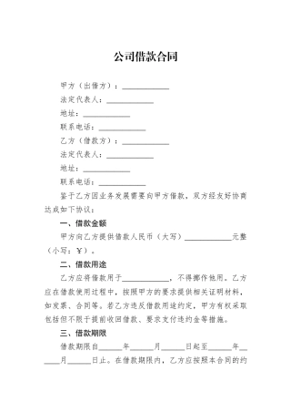 公司借款合同
