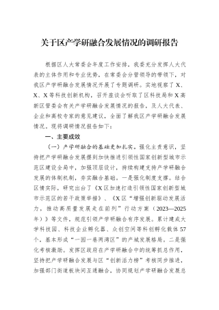 关于区产学研融合发展情况的调研报告