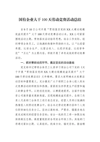 国有企业大干100天劳动竞赛活动总结