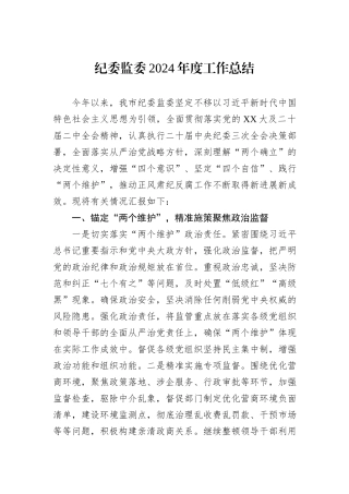 纪委监委2024年度工作总结