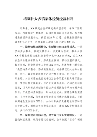 培训壮大乡镇集体经济经验材料