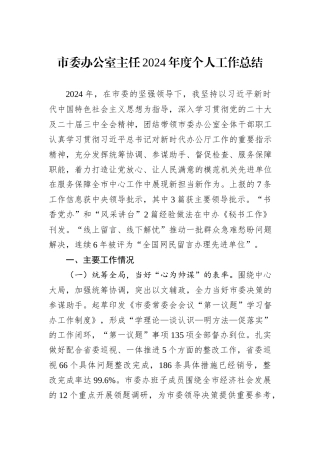 市委办公室主任2024年度个人工作总结