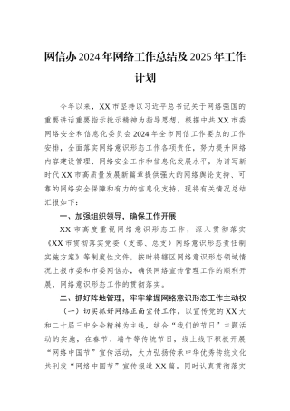 网信办2024年网络工作总结及2025年工作计划
