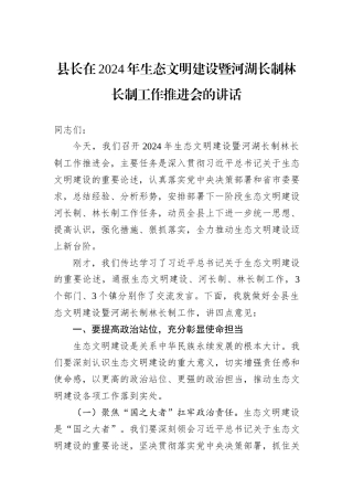 县长在2024年生态文明建设暨河湖长制林长制工作推进会的讲话