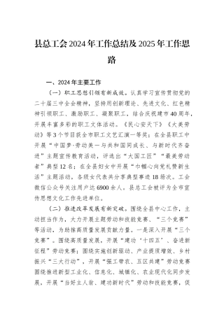 县总工会2024年工作总结及2025年工作思路